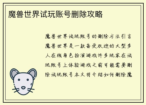 魔兽世界试玩账号删除攻略