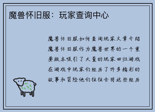 魔兽怀旧服：玩家查询中心